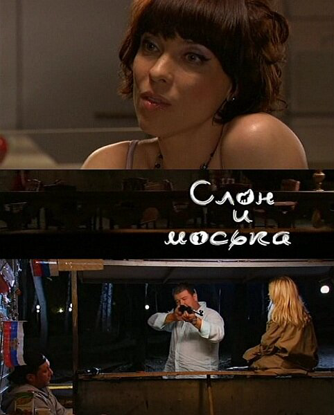 Слон и моська постер - смотреть онлайн